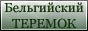 Бельгийский ТЕРЕМОК